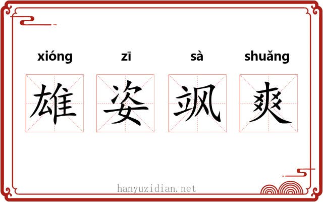 雄姿飒爽