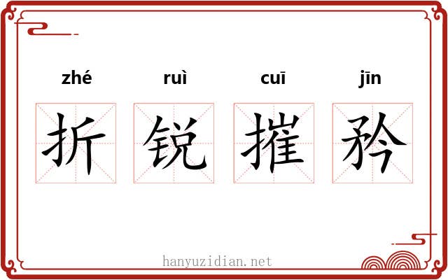折锐摧矜