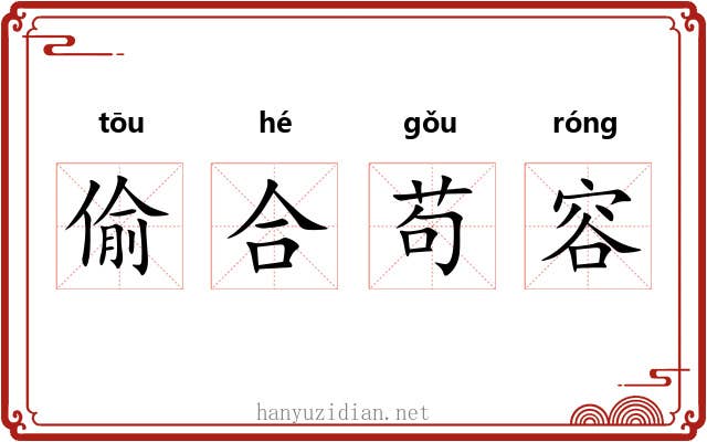 偷合苟容