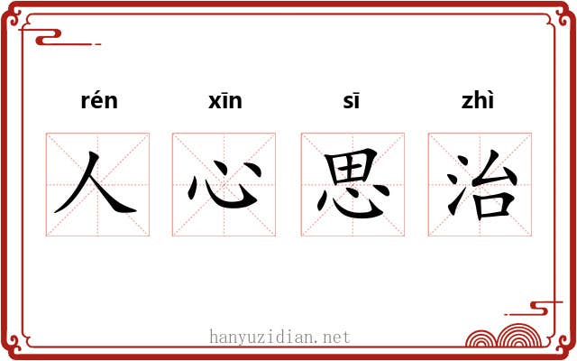 人心思治