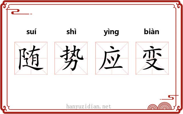 随势应变