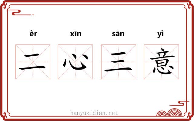 二心三意