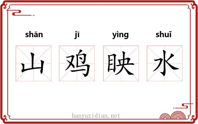山鸡眏水