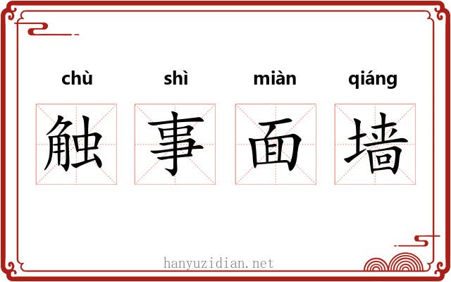 触事面墙