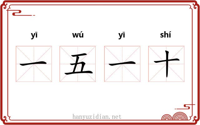 一五一十