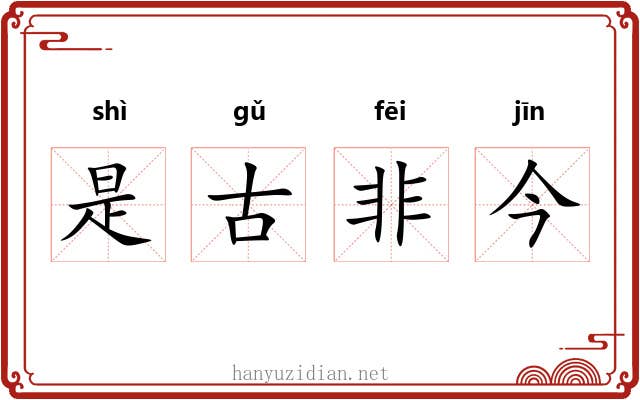 是古非今