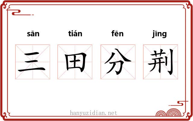 三田分荆