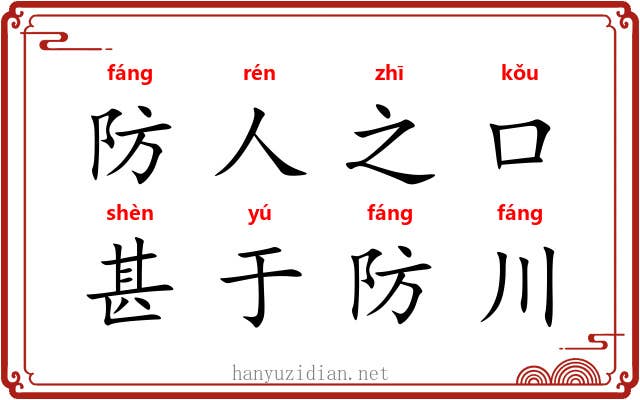 防人之口，甚于防川