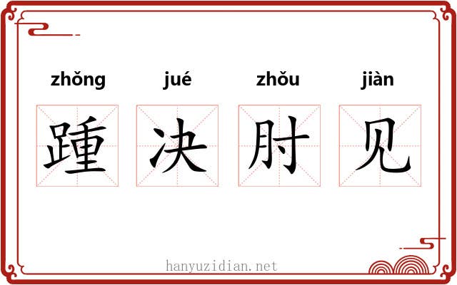 踵决肘见