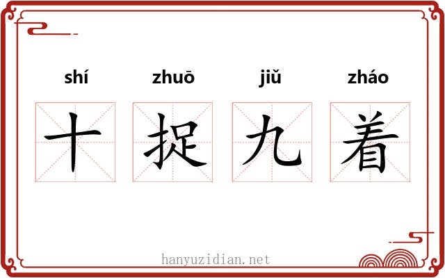 十捉九着