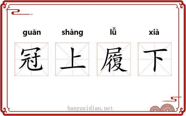 冠上履下