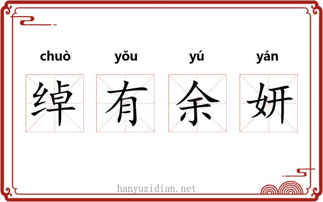 绰有余妍