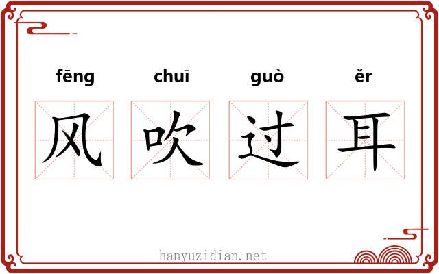 风吹过耳