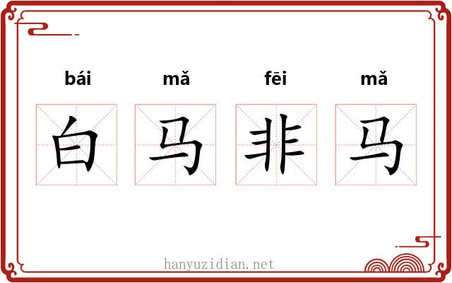 白马非马