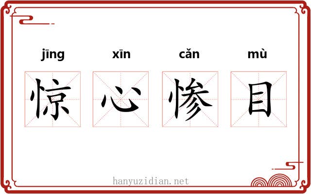 惊心惨目