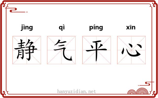静气平心