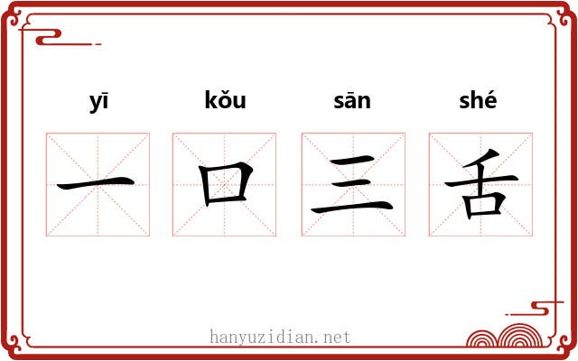 一口三舌