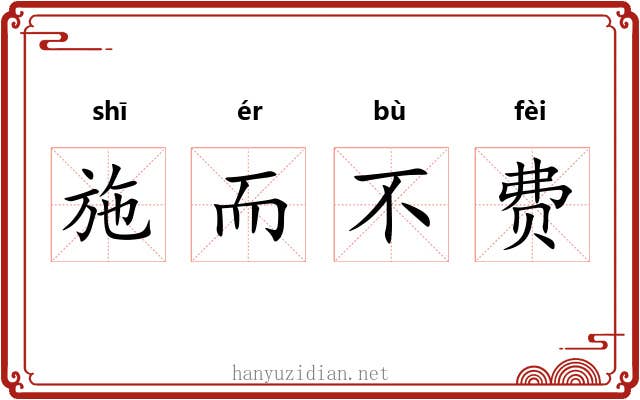 施而不费
