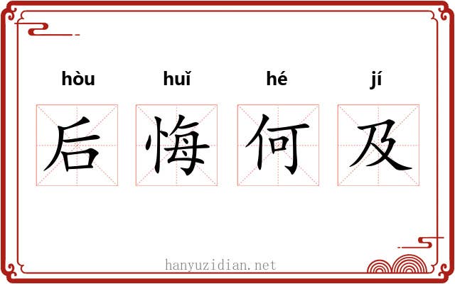 后悔何及