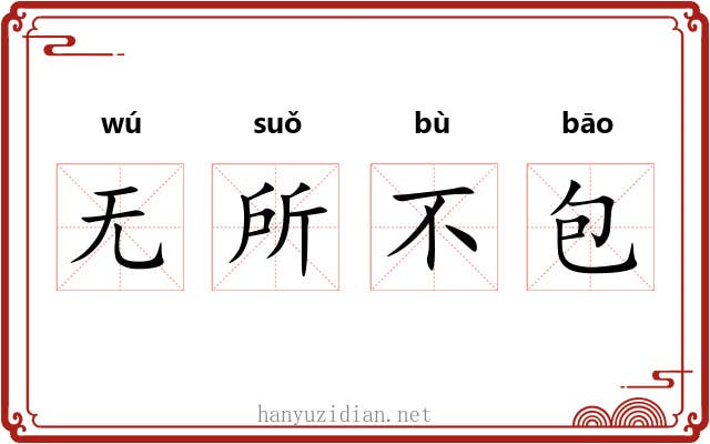 无所不包