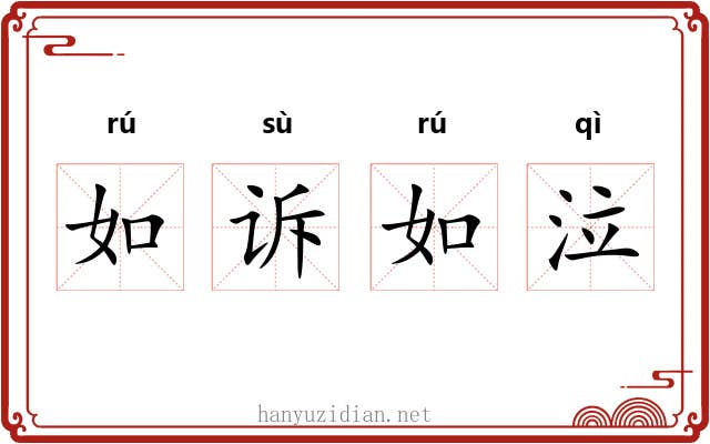 如诉如泣