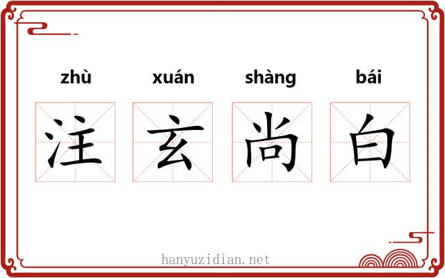 注玄尚白