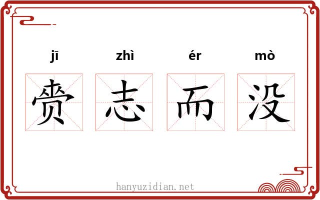 赍志而没
