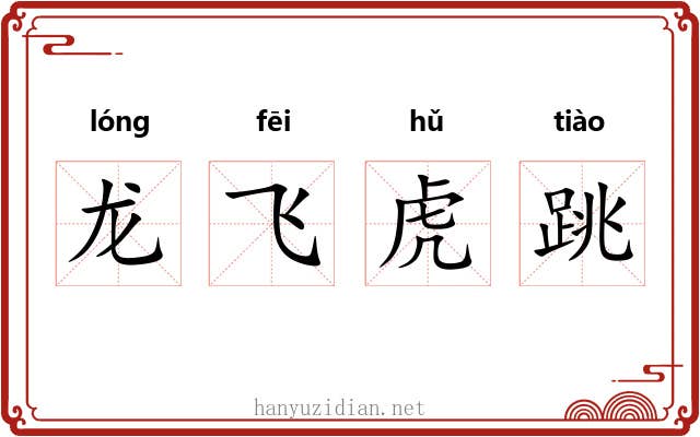龙飞虎跳