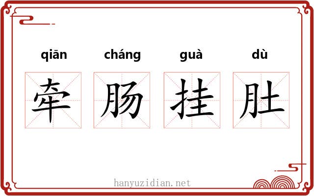 牵肠挂肚