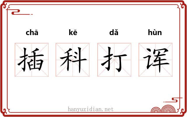 插科打诨