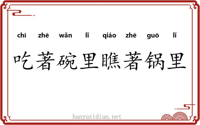 吃著碗里瞧著锅里