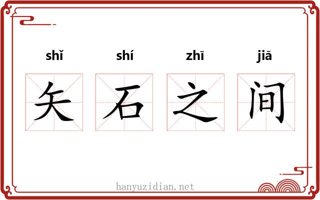 矢石之间