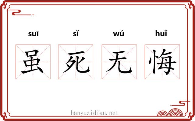 虽死无悔