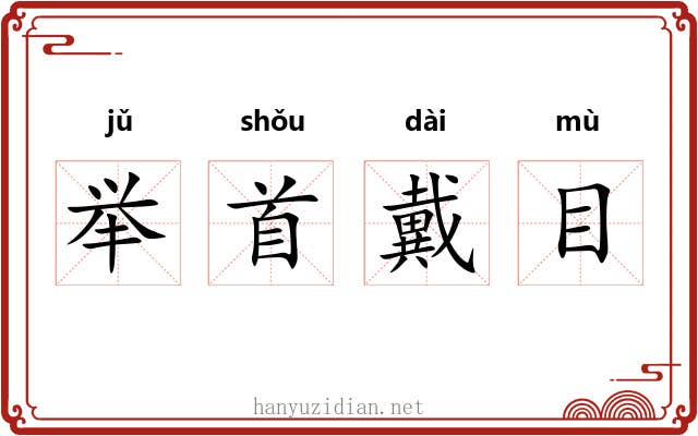 举首戴目