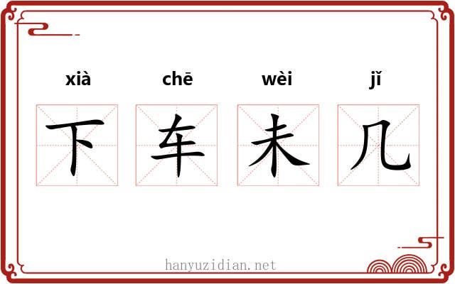 下车未几