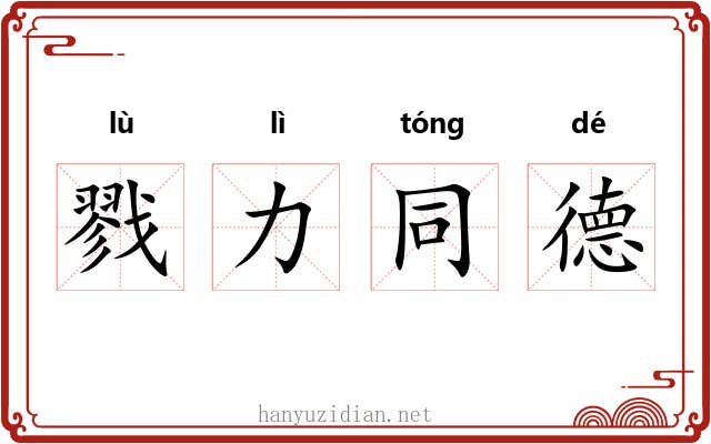 戮力同德