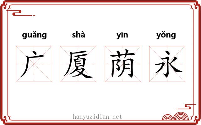 广厦荫永