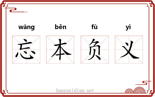 忘本负义