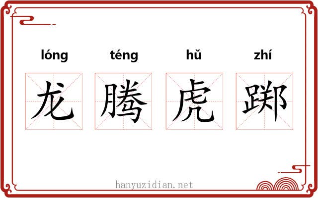龙腾虎踯