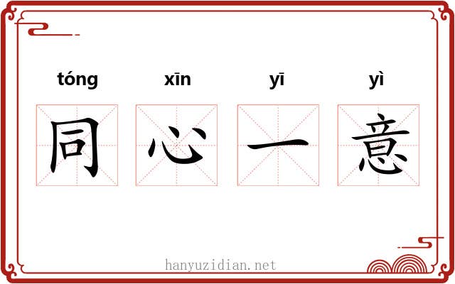 同心一意