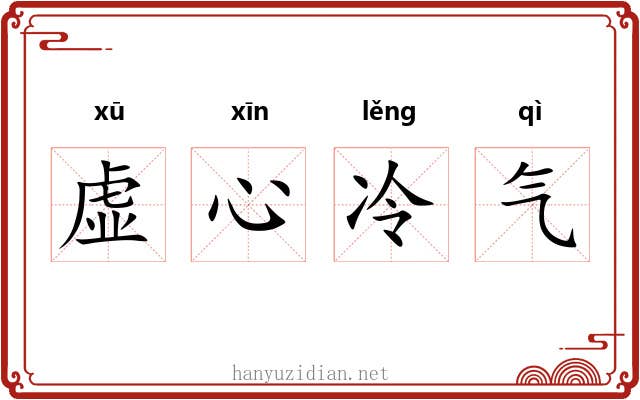 虚心冷气