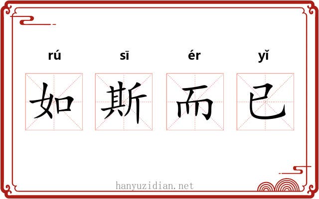 如斯而已