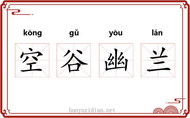 空谷幽兰
