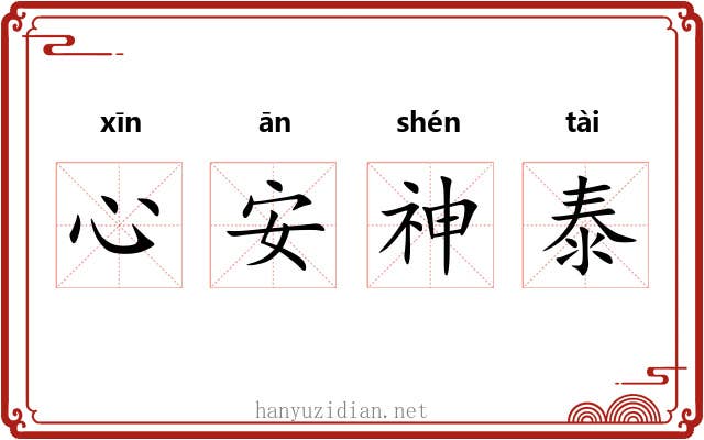 心安神泰