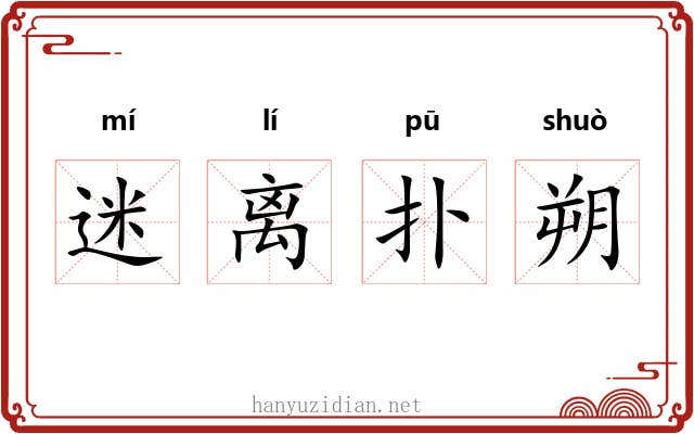 迷离扑朔