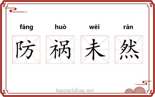 防祸未然
