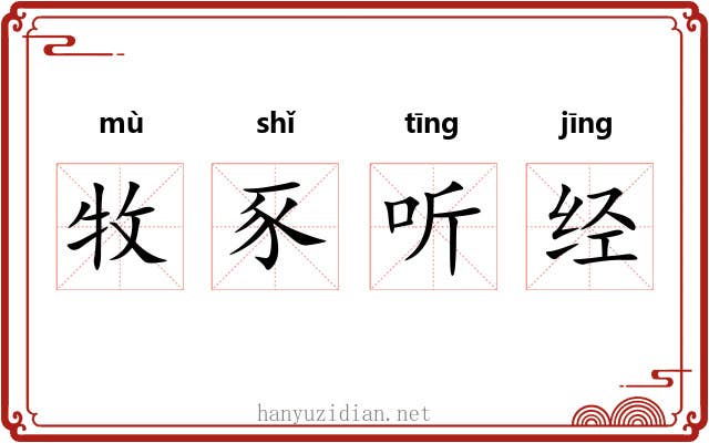 牧豕听经