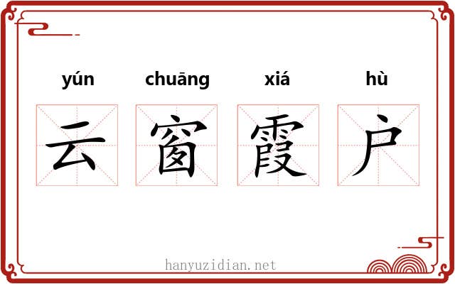 云窗霞户