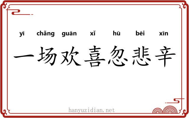 一场欢喜忽悲辛