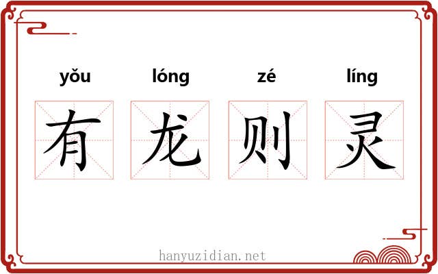 有龙则灵